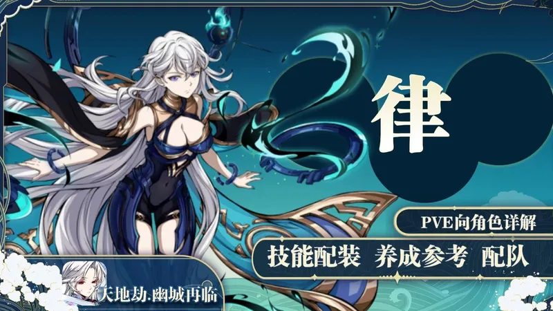 【天地劫】无限连杀的奇迹角色！律怎么练？幽结界最大受益者律角色养成详细攻略~