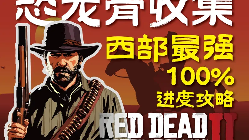 西部最强-100%进度攻略(恐龙骨收集)