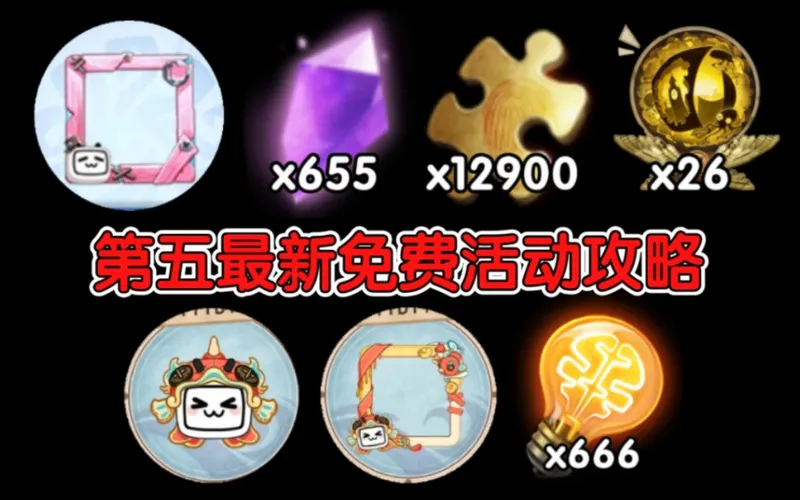 白嫖655紫薯! 免费头像框! 最高1.29万线索&666灵感! 第五人格最新官方活动攻略!