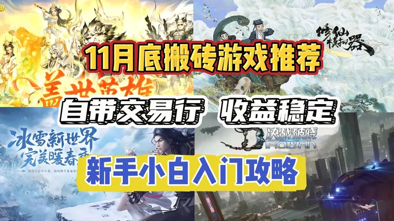 11月底搬砖游戏盘点：交易系统完善，收益稳定，含新手入门攻略