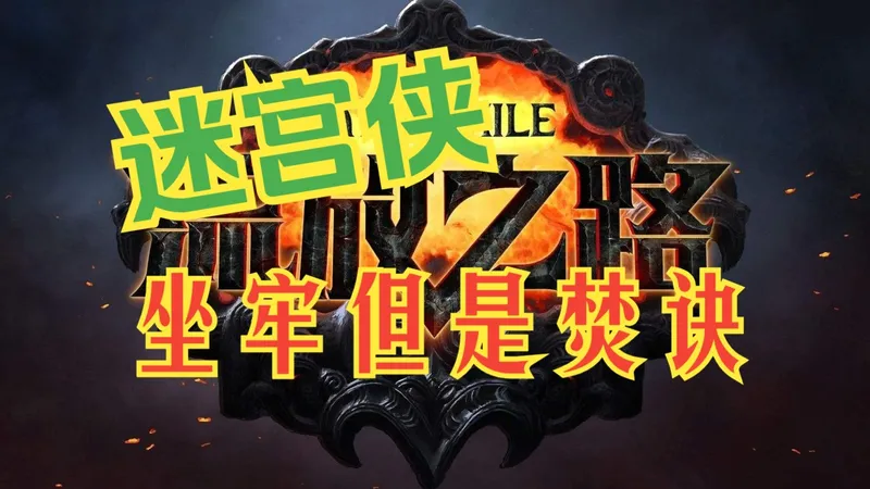 迷宫策略全解析，告诉你我如何在流放之路S28带着八十张撤离