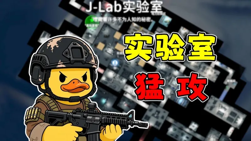 《逃离鸭科夫》#15 鸭鸭猛攻实验室！实验室全攻略！
