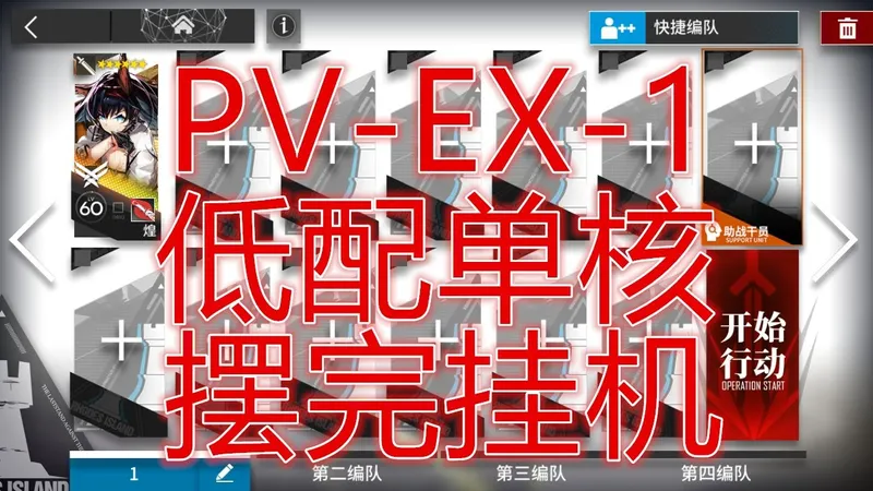 复刻「揭幕者们」PV-EX-1煌低配单核摆完挂机简单好抄周年庆明日方舟EX彩车游行零食派送单核平民攻略操作轻松小登手残无脑一遍过希望大叔语音详解可突袭pvex1