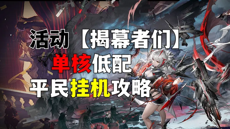 【明日方舟】揭幕者们 复刻PV-1~10 平民 单核 低配 挂机攻略 更新ing