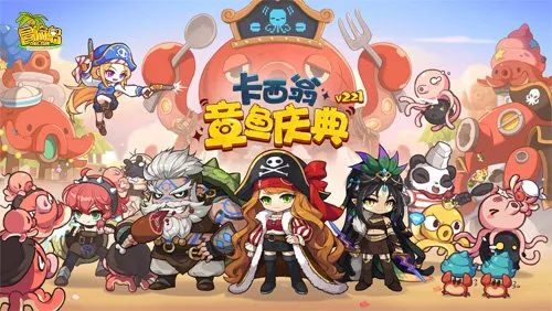 《冒险岛》V221版本上线-卡西翁章鱼庆典活动开启