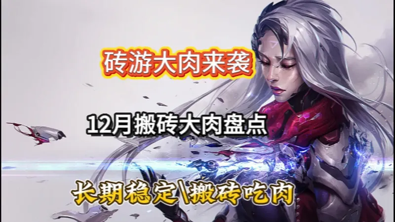 最新搬砖大肉！12月都准备偷偷爽吃搬砖大肉！就靠这波信息差，月入过万很简单