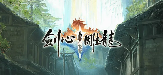 《剑心雕龙》首款仙侠单机