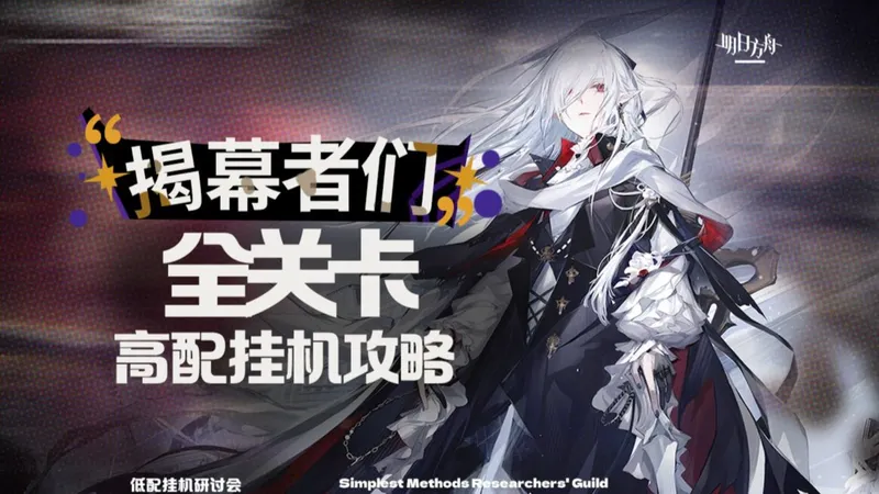 【明日方舟】揭幕者们 复刻 新时代 摆完挂机攻略