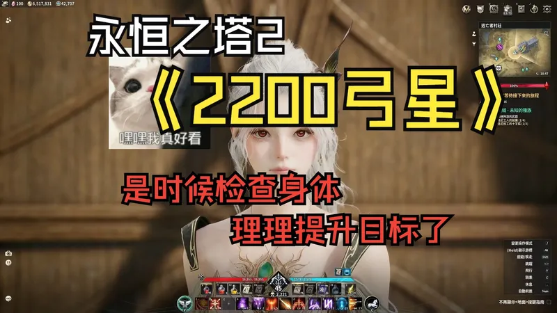 【永恒之塔2】2200弓星，还不知道怎么提升的小伙伴，该检查身体了