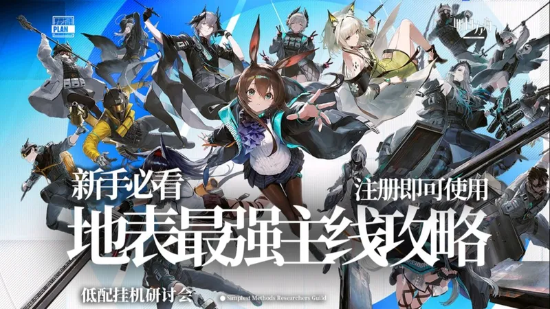 【明日方舟】2025神级主线攻略 单核轻松！ 摆完挂机！ 入坑必看！！ 0-8章