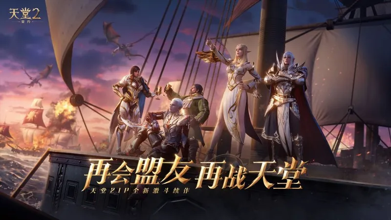 《天堂2-盟约》付费测试开启-双端共赴结盟之路