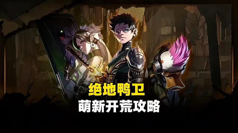 【绝地鸭卫】萌新开荒攻略