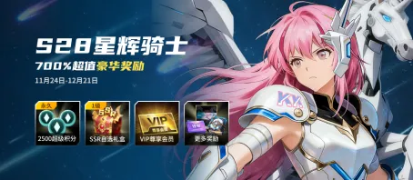 《KK官方对战平台》战令S28星辉骑士-享700%超值权益与丰富奖励