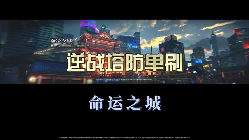 逆战塔防单刷命运之城，火墙就可以