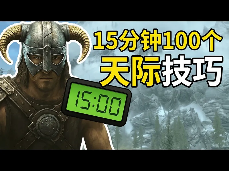 【中配】15分钟100个《上古卷轴5：天际》技巧 改变你的玩法 - Vress Games
