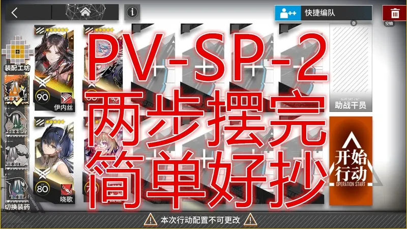 复刻「揭幕者们」PV-SP-2摆完挂机简单好抄周年庆明日方舟四幕汇演 单核平民攻略操作轻松小登手残无脑也能一遍过希望大叔语音详解 pvsp2