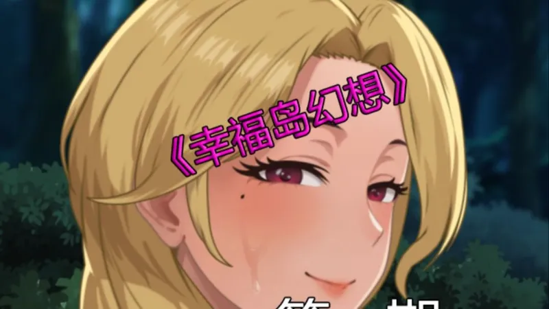 《幸福岛幻想v1.1》全流程攻略 第一期