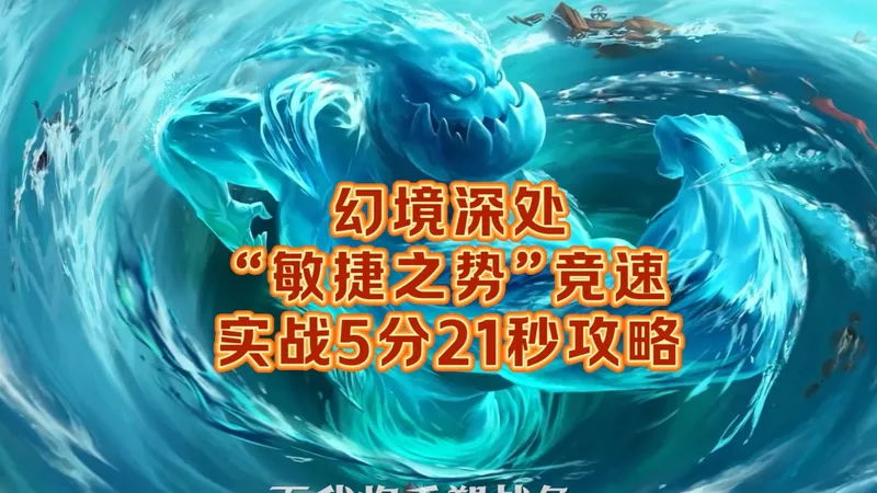 竞速【敏捷之势】5分21秒实战攻略（小冰冰传奇怀旧服幻境深处）