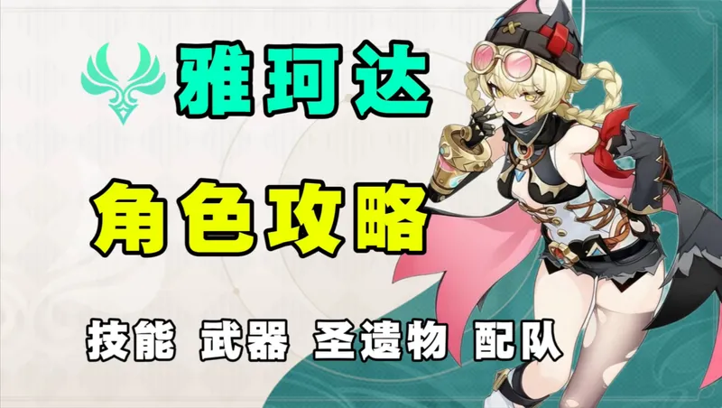 【原神】值得培养？0-6命雅珂达角色攻略 月兆奶妈兼顾挂元素 技能机制 武器圣遗物 配队 创作体验服！