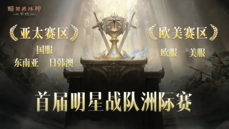 《暗黑破坏神：不朽》首届明星战队洲际赛-赛制与奖励详解