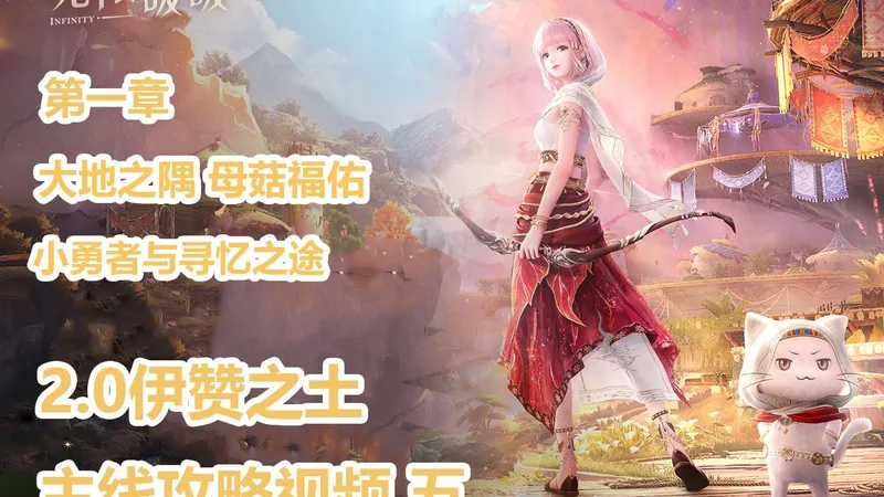 无限暖暖主线任务 第一章大地之隅 母菇福佑4