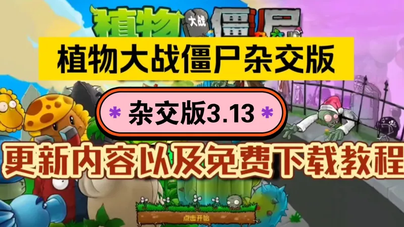 【【植物大战便尸融合版最新V3.1版本】一键直装ios+ipad+安卓+电脑都可玩含修改器!这是你没有玩过的新版本!全新融合植物二创!氵