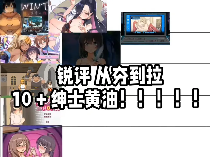 【从夯到拉】今天再给大家盘点黄毛绅游！从夯到拉，今天给大家带来10＋款游戏，纯属个人观点！欢迎大家理性平价