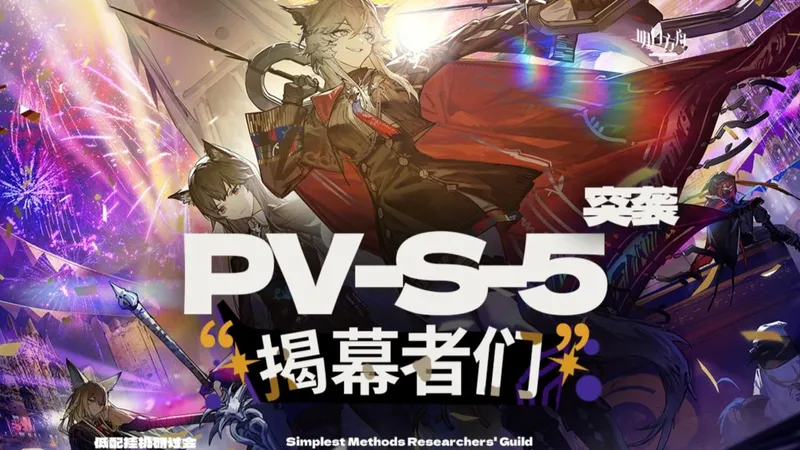 【明日方舟】 PV-S-5突袭 双核挂机攻略 揭幕者们 复刻 有初雪或遥就能过