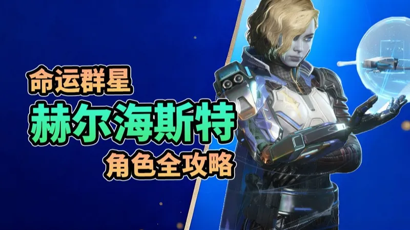 命运群星—最强角色“赫尔海斯特”角色全攻略！（技能/神器/天赋/武器选择）