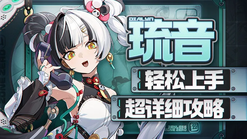 【绝区零】琉音详细攻略