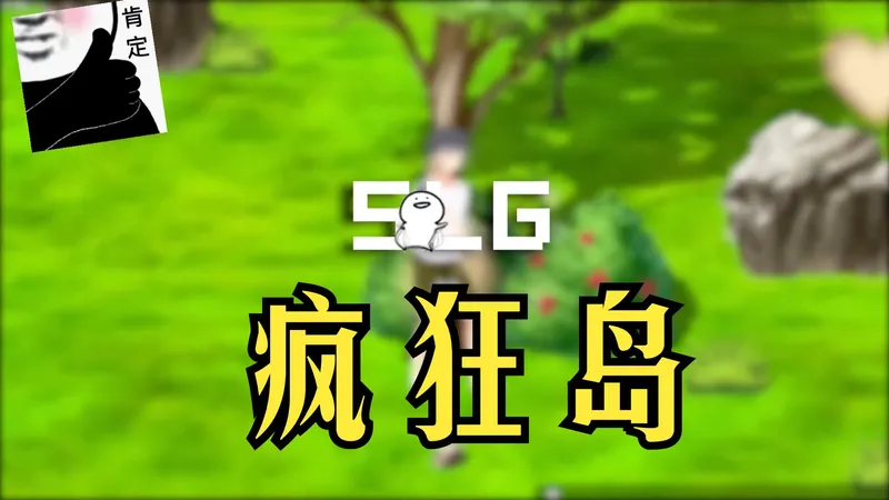 最新补档！日式沙盒类SLG神作级 【疯狂岛】解锁存档新玩法！手机 + PC 全互通，保姆级攻略轻松学会 时光是个无情的小偷，偷走了初见偷走了相守