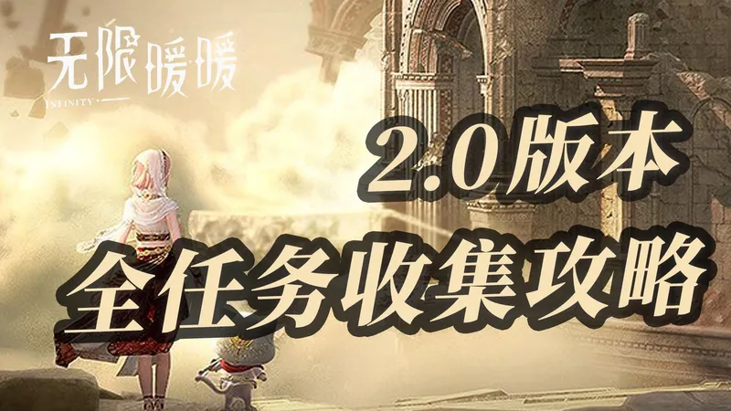 【无限暖暖】2.0版本 全任务收集攻略 包含主线/风物/逸事/见闻任务