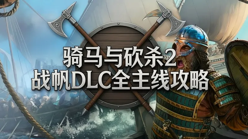 【全网首发】骑砍2战帆DLC全主线攻略