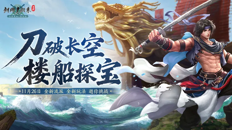 《剑网1-归来》资料片上线-刀丐帮流派与夜探楼船玩法揭秘