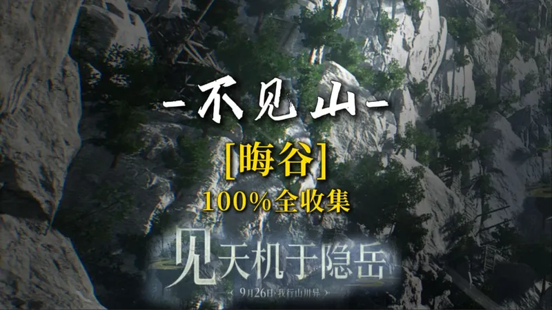 [燕云十六声]晦谷100%探索胎教级一条龙全收集/见闻-宝箱-蹊跷-曲径寻幽-不平事-妙妙喵-猫戏-营地-飞鸢-天地万籁-小游戏