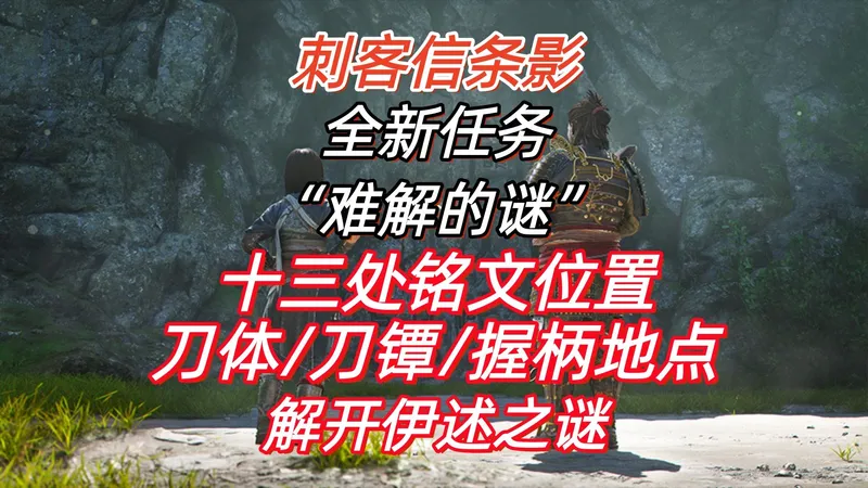【刺客信条影】剧情任务“难解的谜”13处铭文位置与饕餮之刃刀体/刀镡/握柄位置攻略流程