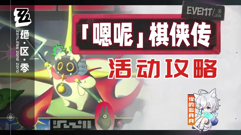 【绝区零】嗯呢棋侠传 活动攻略/自走棋/羁绊强化双黄蛋/刷新狂潮/绝区零2.4