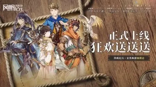 《风帆纪元》上线福利活动终极指南