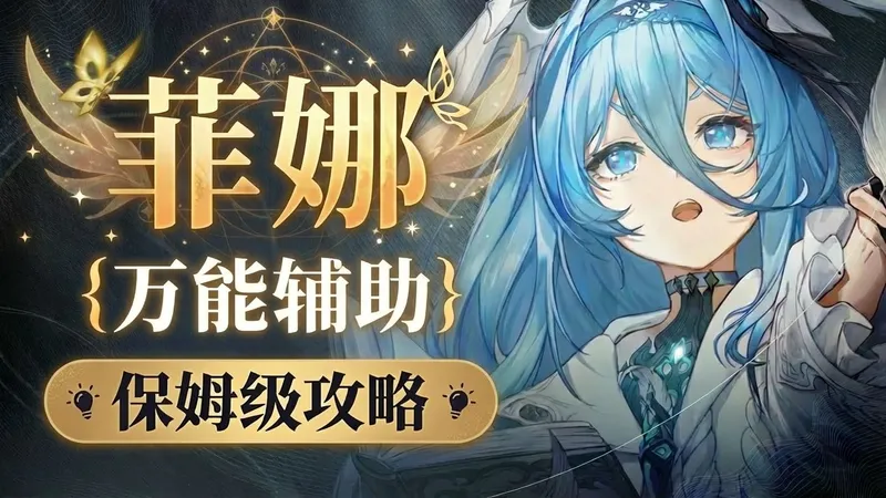 【二重螺旋】万能辅助？再次加强！菲娜保姆级攻略！1.0下半新版本 追加伤害 属性穿透 技能解析/武器选择/配队/魔之楔搭配