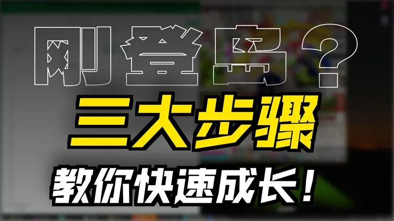 冒险岛回归必看攻略【详细版】