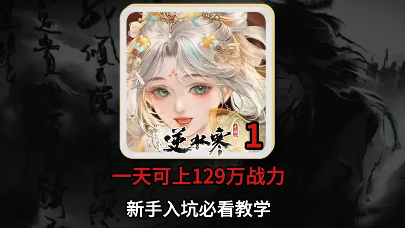 逆水寒最新版本从0开始教学 萌新必看攻略 第一集