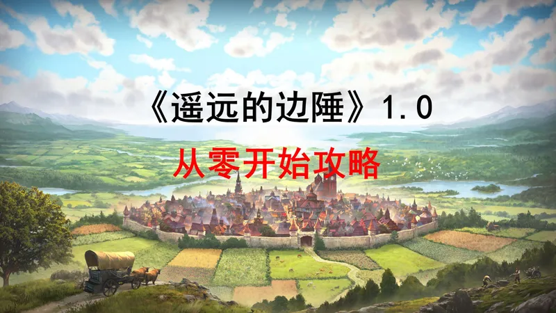 《遥远的边陲》1.0攻略-从零开始建设边境小城
