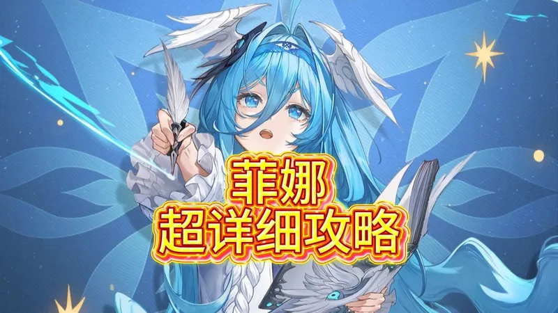 榛子也能看懂的菲娜攻略