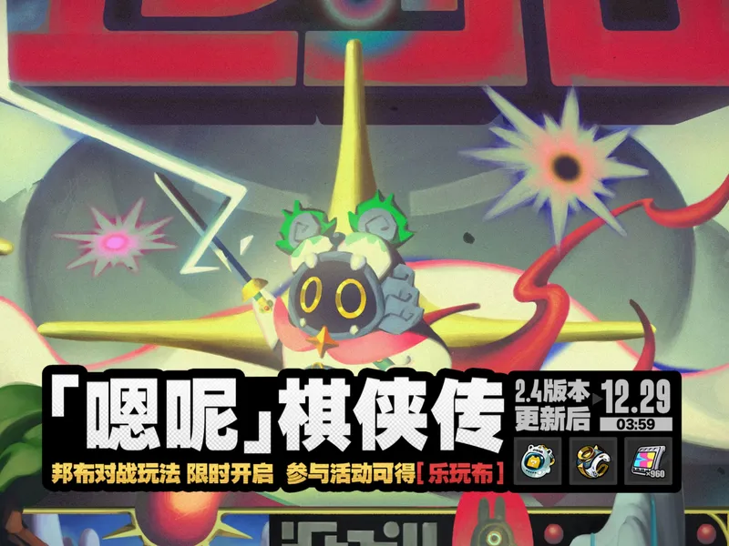 【绝区零】（11.26已更）「嗯呢」棋侠传 活动攻略/自走棋/绝区零2.4