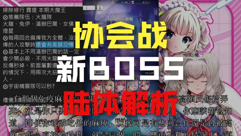 協會戰推薦隊伍! 各BOSS攻略注意事項 這次也太難啦~【天下布魔】