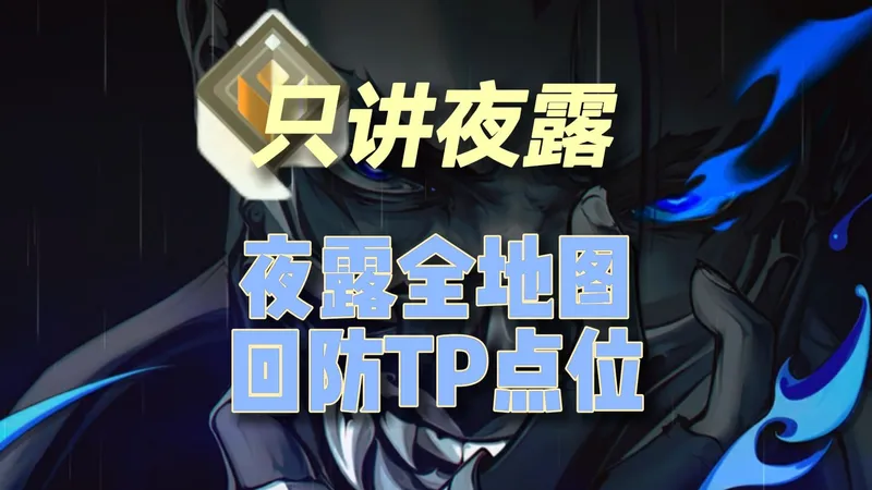 只讲夜露：上分神技回防TP 第二期