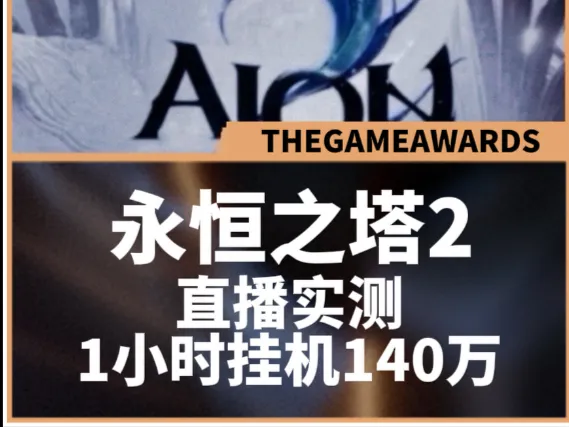 永恒之塔2挂机一天600很难？是时候打开我的直播回放了#上7881出基纳全免手续费#永恒之塔2#永恒之塔2攻略#MMO
