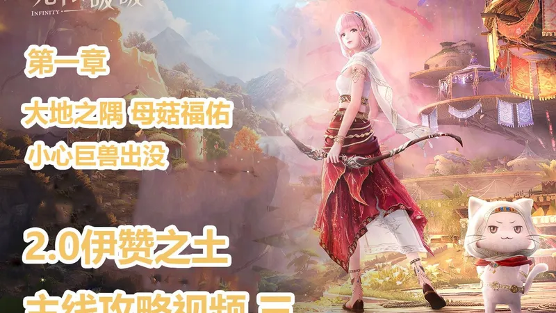 无限暖暖主线任务 第一章大地之隅 母菇福佑2