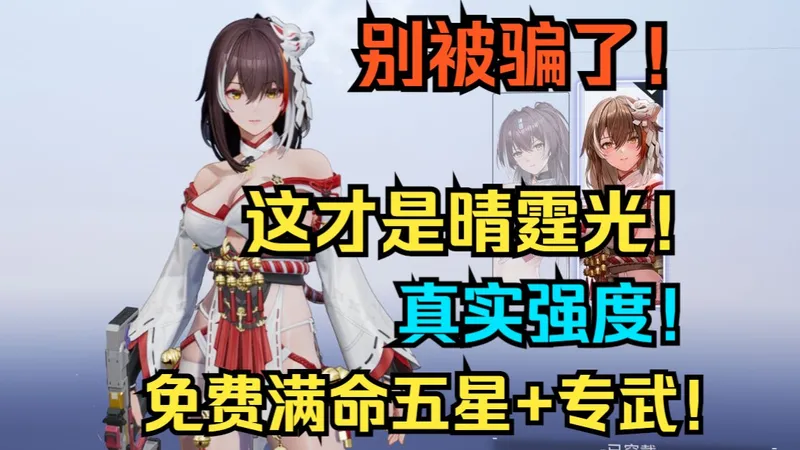 免费满命五星+专武！这才是晴霆光！史上最神奇输出！晴霆光真实强度！武器 配队全面培养攻略！【尘白禁区】