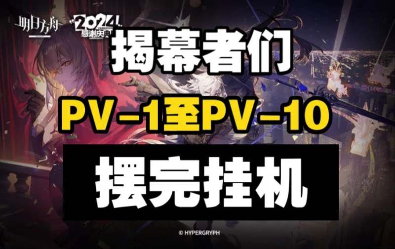 【揭幕者们】PV-1至PV-10 摆完挂机 简单好抄（含烟花筹委会）